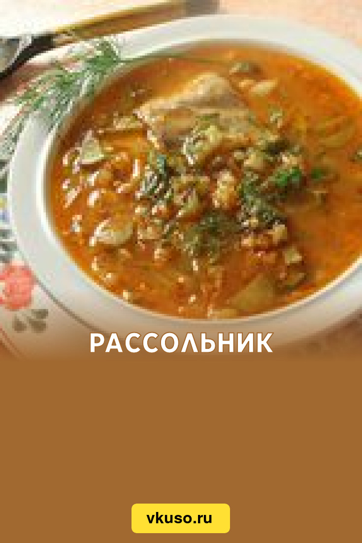 Рассольник, рецепт с фото — Вкусо.ру