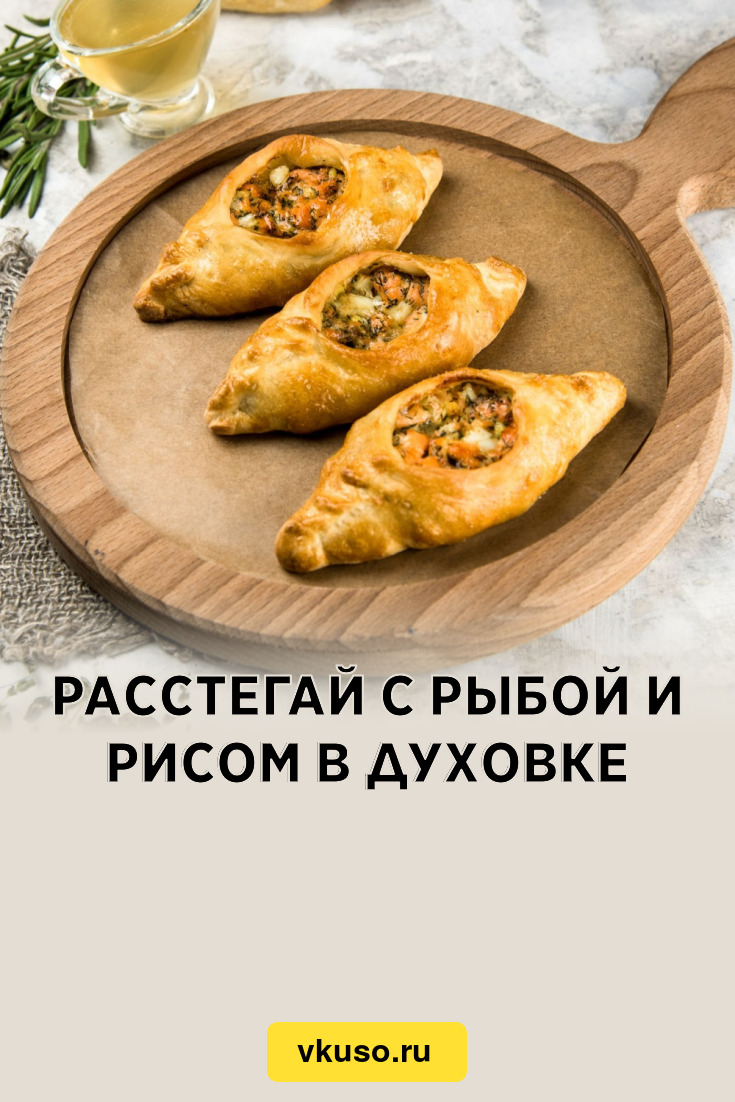 Расстегай с рыбой и рисом в духовке, рецепт с фото — Вкусо.ру