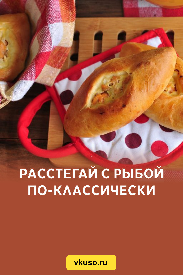 Расстегай с рыбой по-классически, рецепт с фото — Вкусо.ру