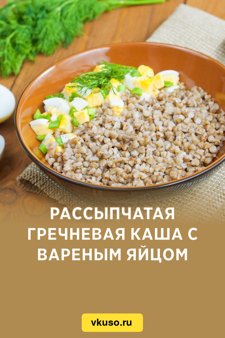 Рассыпчатая гречневая каша с вареным яйцом, рецепт с фото — Вкусо.ру