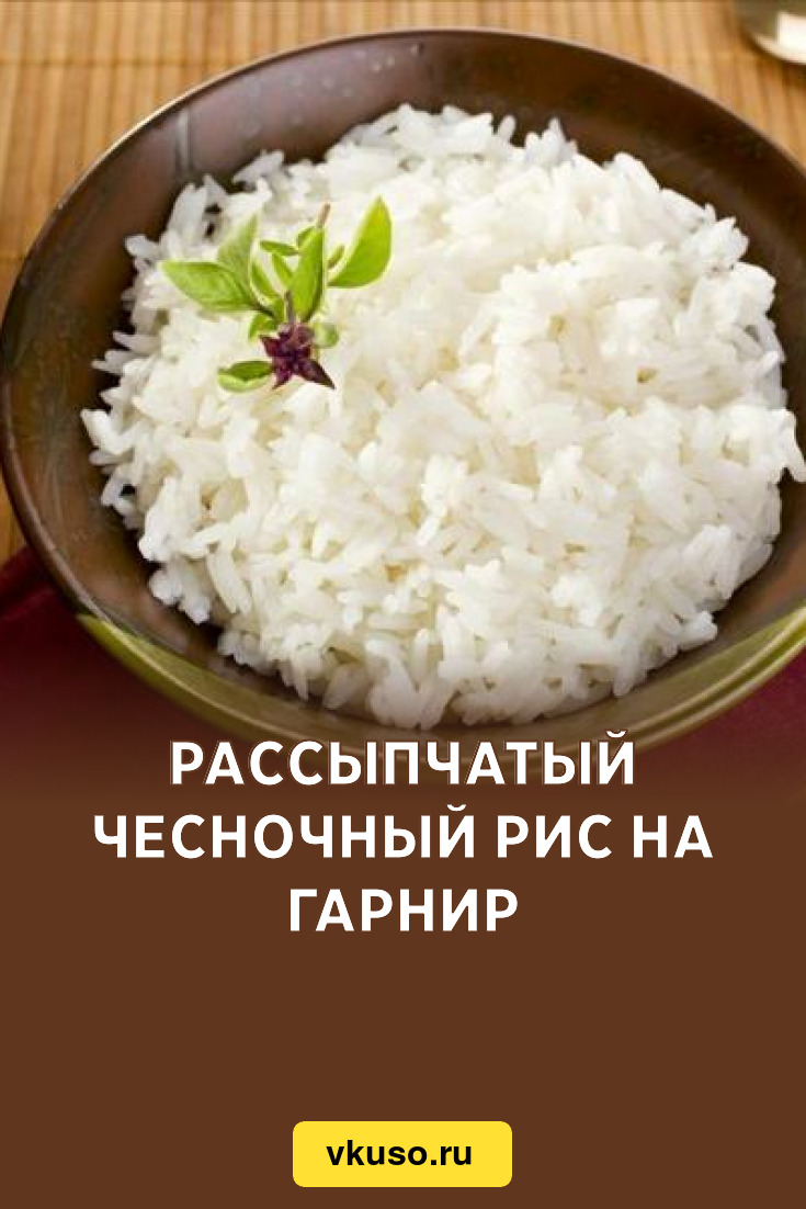 Рассыпчатый чесночный рис на гарнир, рецепт с фото — Вкусо.ру