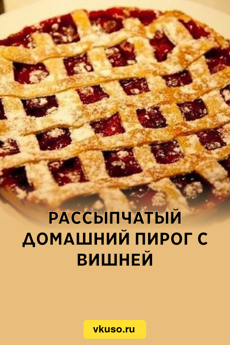 Рассыпчатый домашний пирог с вишней, рецепт с фото — Вкусо.ру