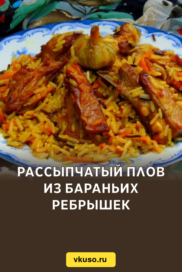 Плов с бараньими рёбрышками - рецепт с фотографиями - Patee. Рецепты