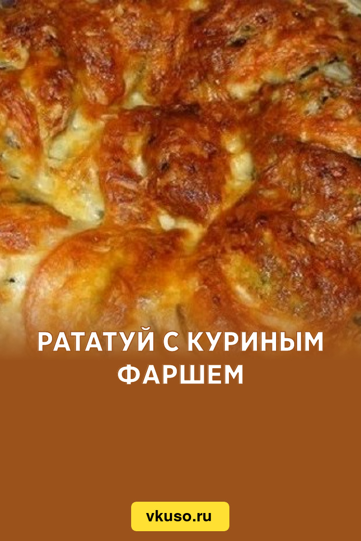 Рататуй с куриным фаршем, рецепт с фото — Вкусо.ру