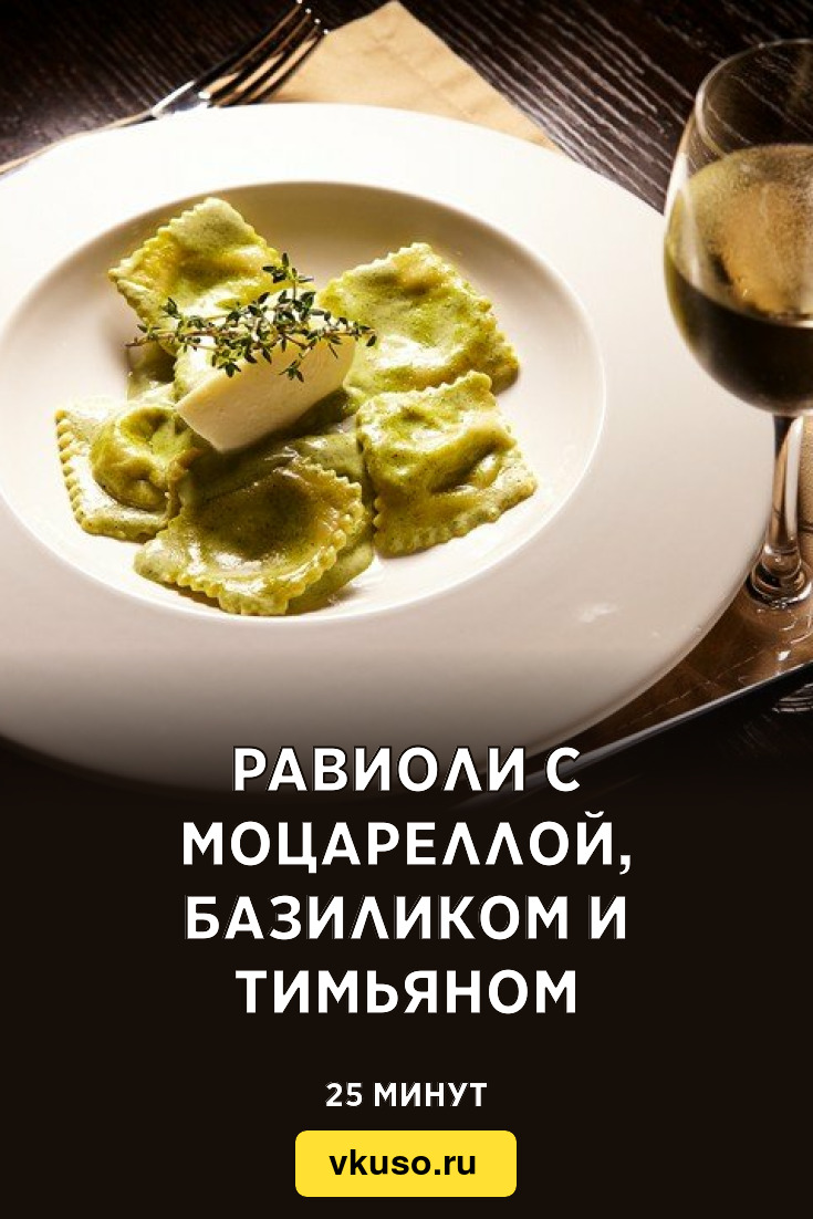 Равиоли с моцареллой, базиликом и тимьяном, рецепт с фото пошагово —  Вкусо.ру