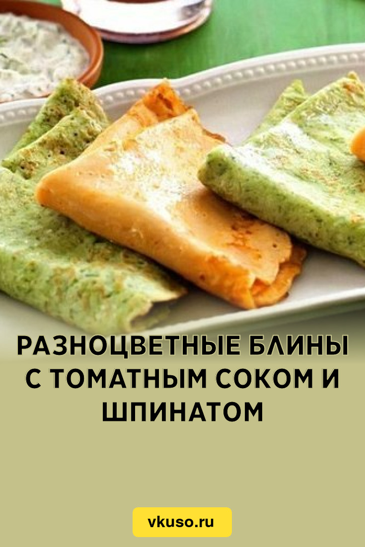 Разноцветные блины с томатным соком и шпинатом, рецепт с фото — Вкусо.ру