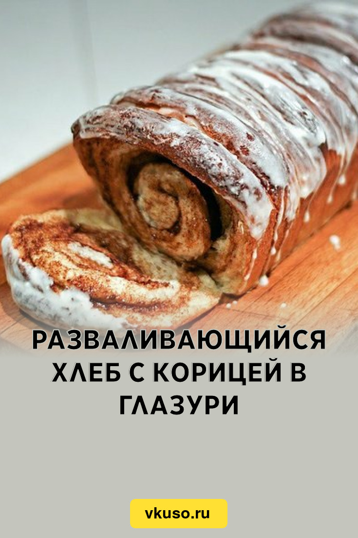 Разваливающийся хлеб с корицей в глазури, рецепт с фото — Вкусо.ру