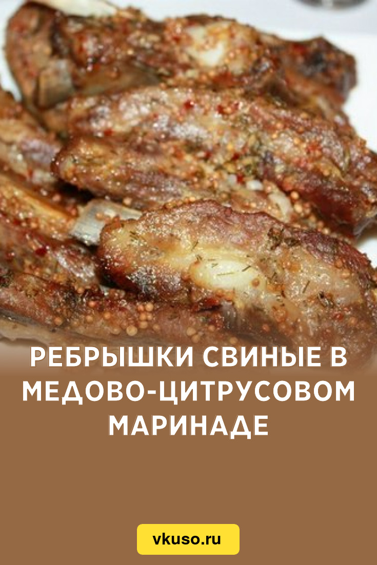 Ребрышки свиные в медово-цитрусовом маринаде, рецепт с фото — Вкусо.ру