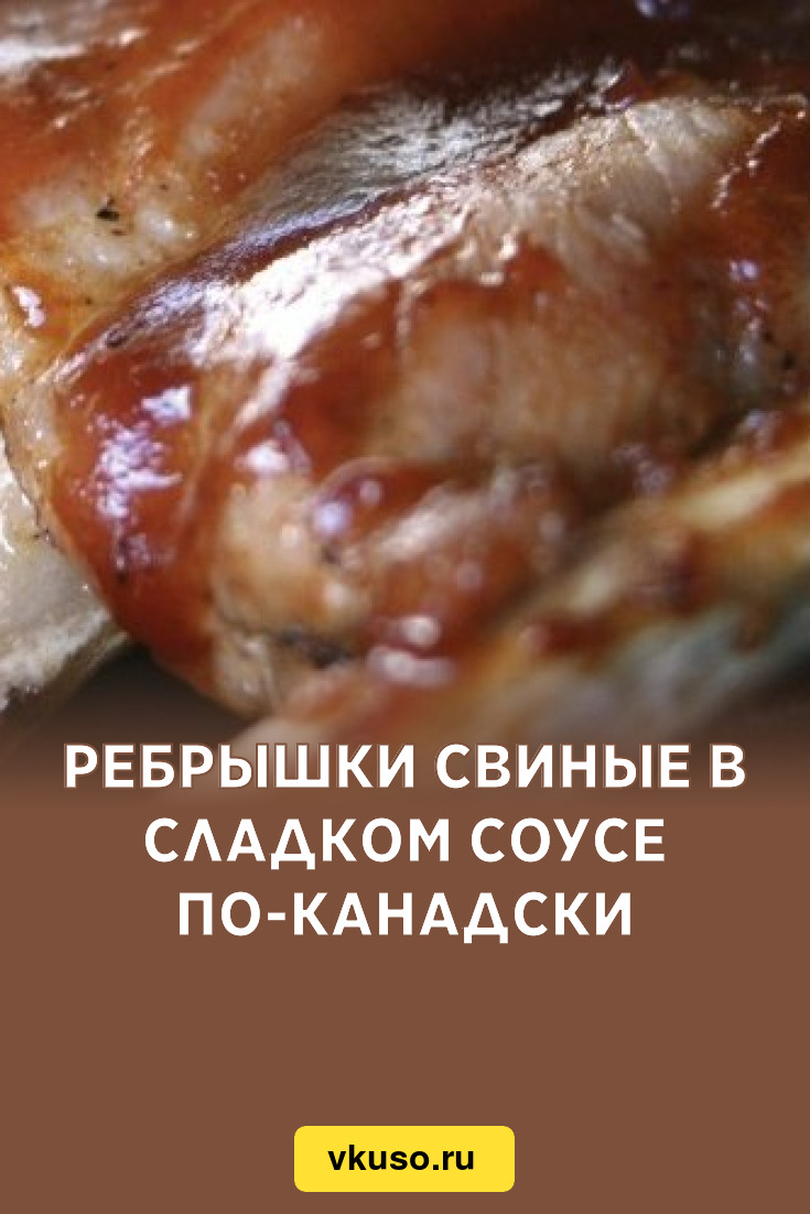 Ребрышки свиные в сладком соусе по-канадски, рецепт с фото — Вкусо.ру