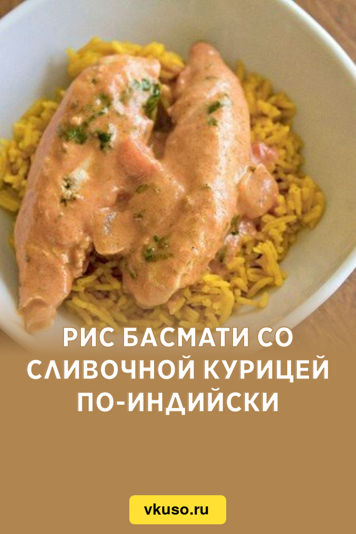 Рис басмати со сливочной курицей по-индийски, рецепт с фото — Вкусо.ру