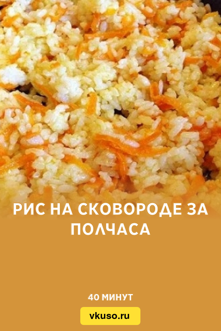 Рис на сковороде за полчаса, рецепт с фото — Вкусо.ру