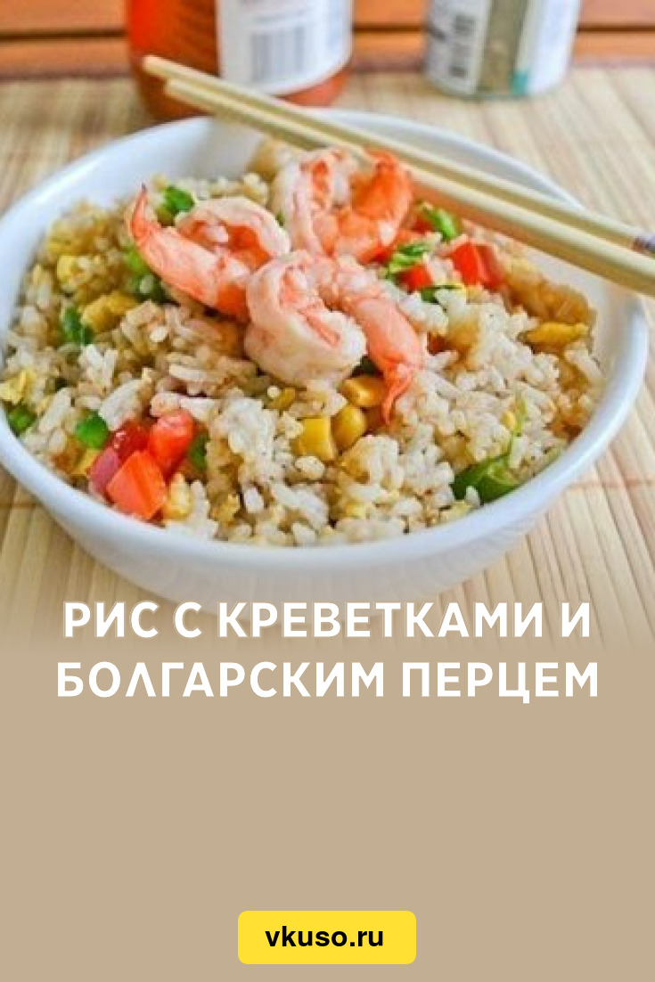 Рис с креветками и болгарским перцем, рецепт с фото — Вкусо.ру