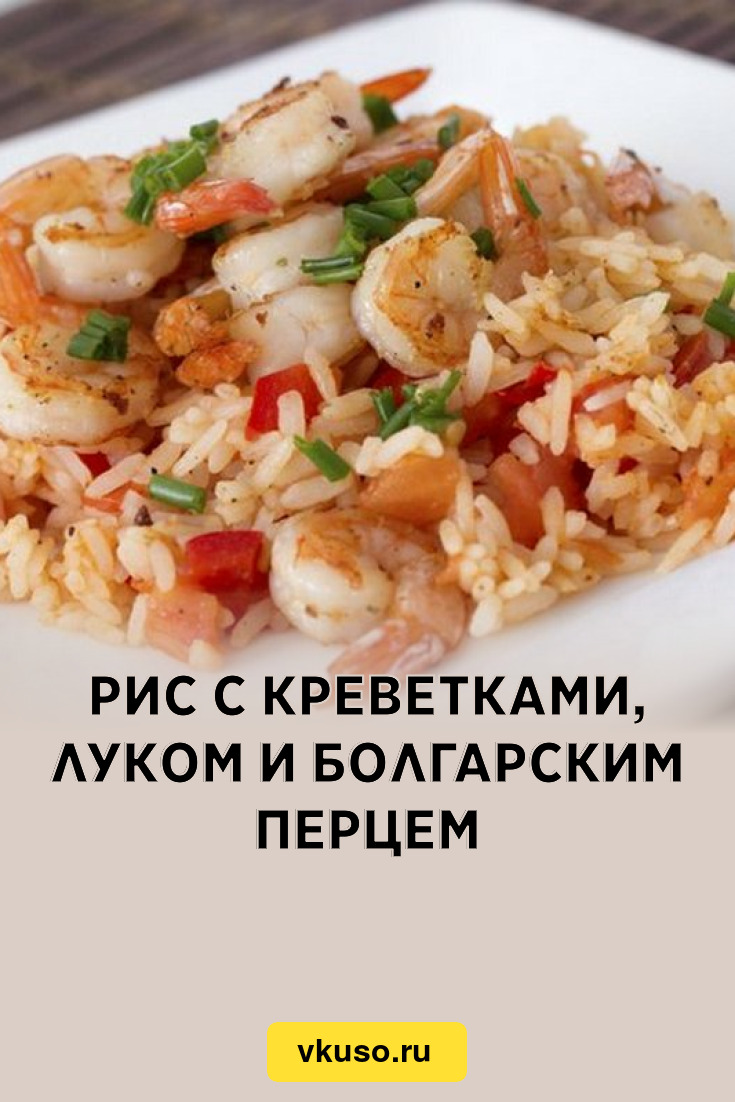 Рис с креветками, луком и болгарским перцем, рецепт с фото — Вкусо.ру