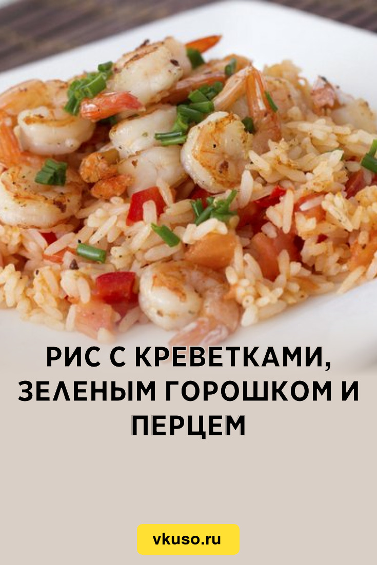 Рис с креветками, зеленым горошком и перцем, рецепт с фото — Вкусо.ру