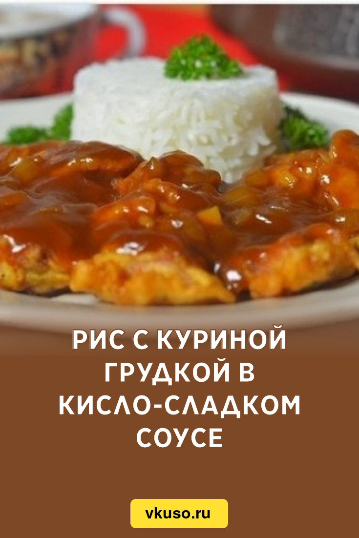 Рис с куриной грудкой в кисло-сладком соусе, рецепт с фото — Вкусо.ру