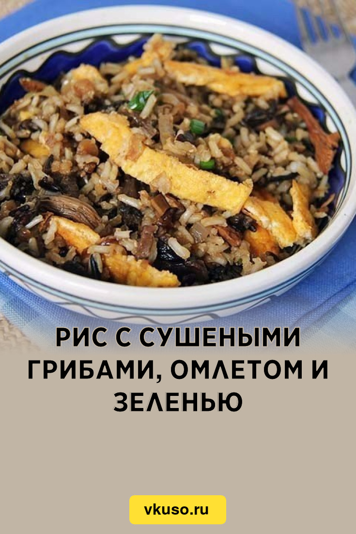 Рис с сушеными грибами, омлетом и зеленью, рецепт с фото — Вкусо.ру