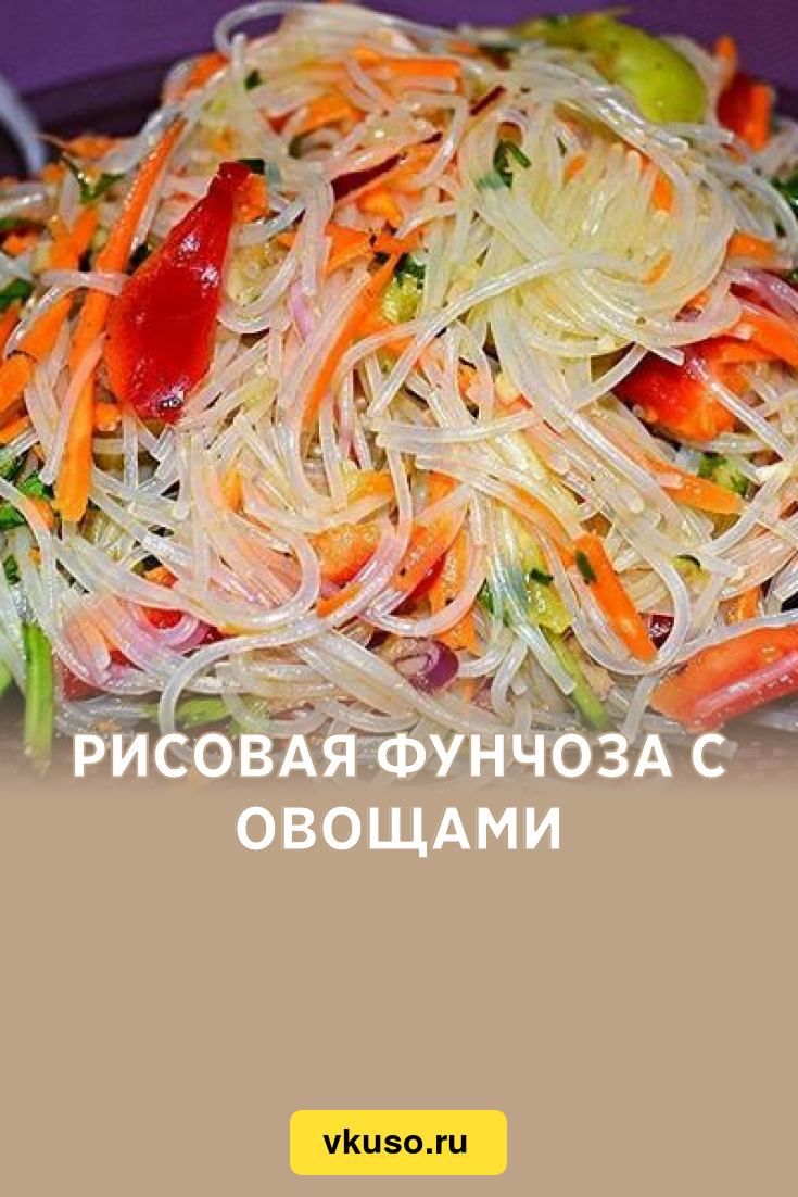 Гарнир — фунчоза (рисовая лапша) с овощами
