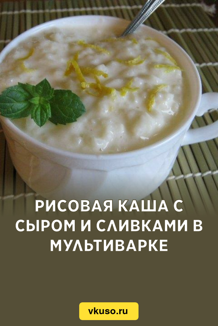 Рисовая каша с сыром и сливками в мультиварке, рецепт с фото — Вкусо.ру