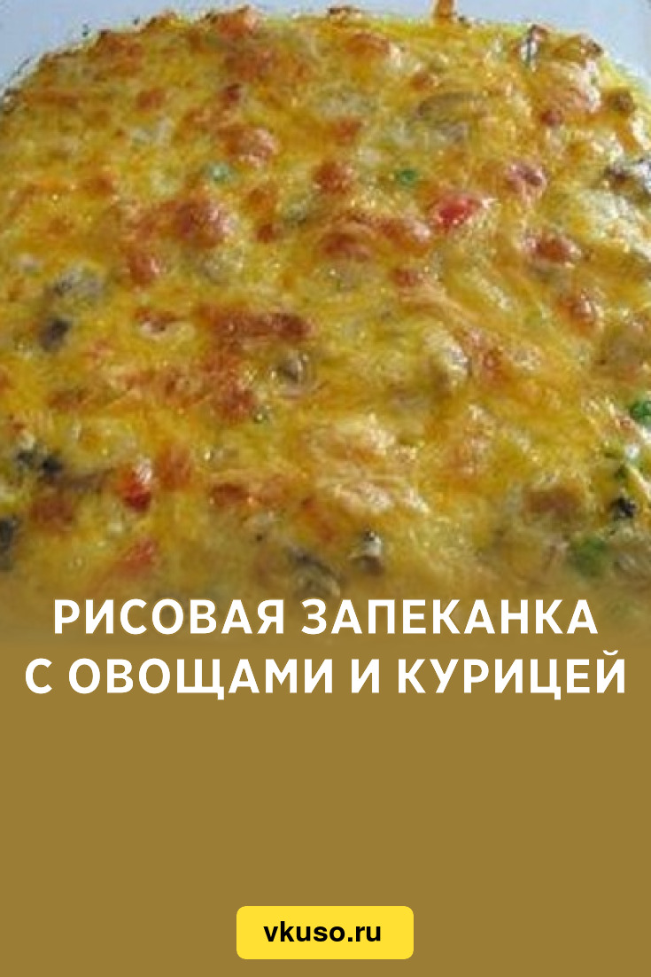 Рисовая запеканка с овощами и курицей, рецепт с фото — Вкусо.ру