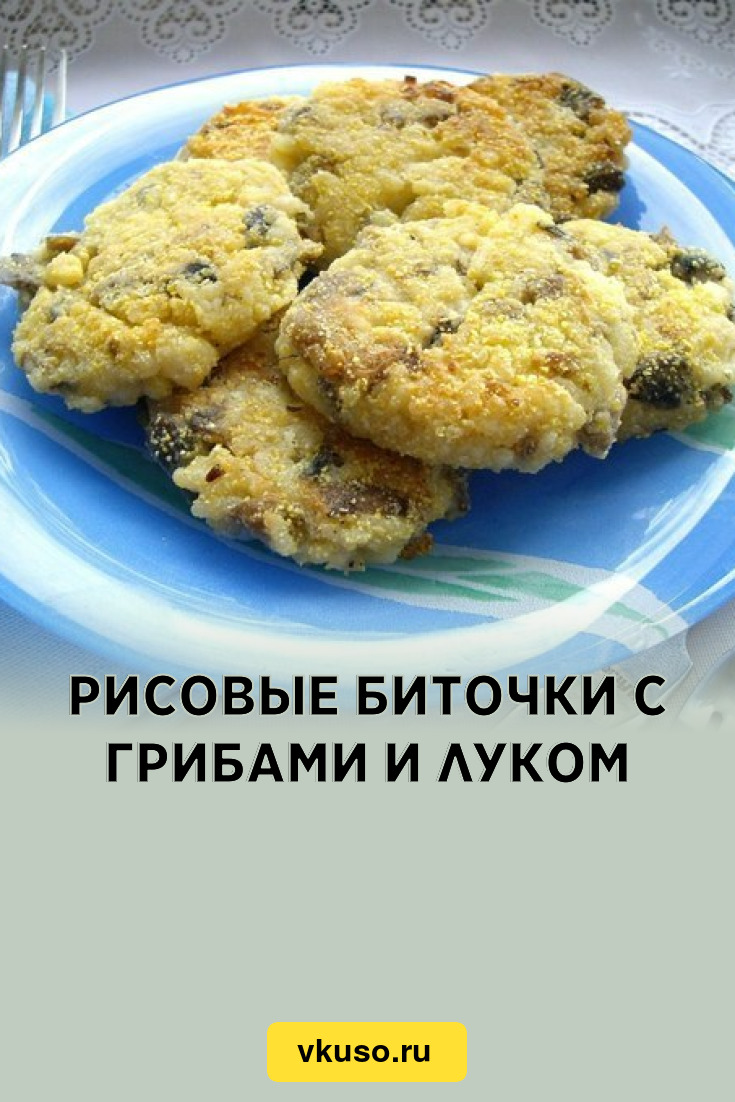 Рисовые биточки с грибами и луком, рецепт с фото — Вкусо.ру