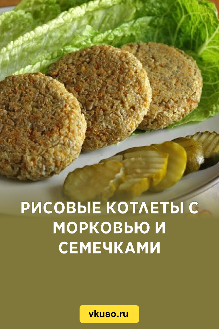 Рисовые котлеты с морковью и семечками, рецепт с фото — Вкусо.ру