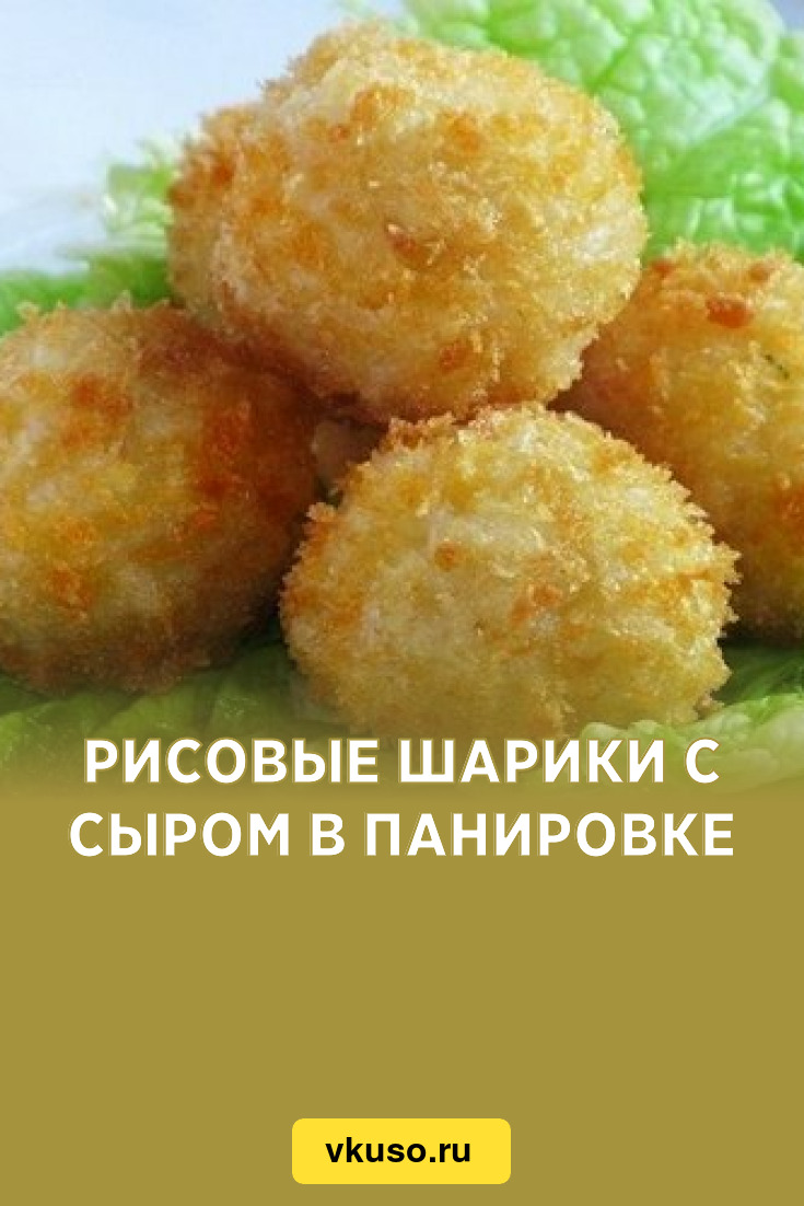 Рисовые шарики с сыром в панировке, рецепт с фото — Вкусо.ру