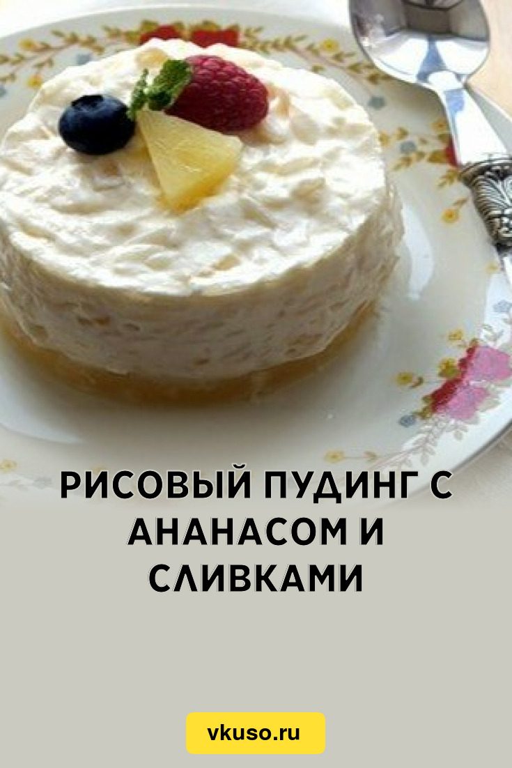 Рисовый пудинг со сливками, вкусный домашний десерт | Рецепты Кухни