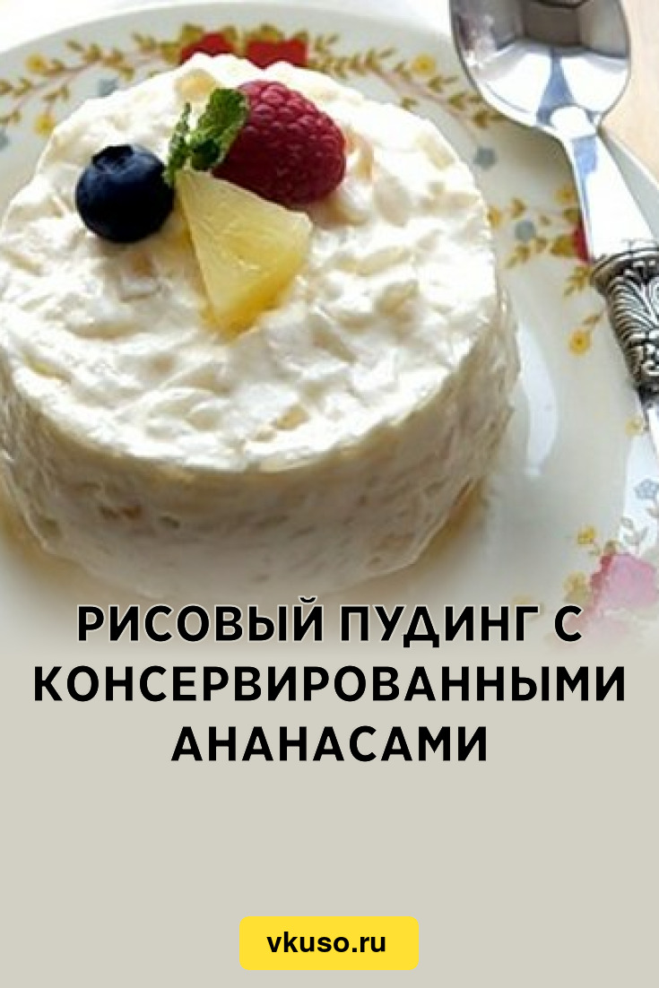 Рисовый пудинг рецепт с фото