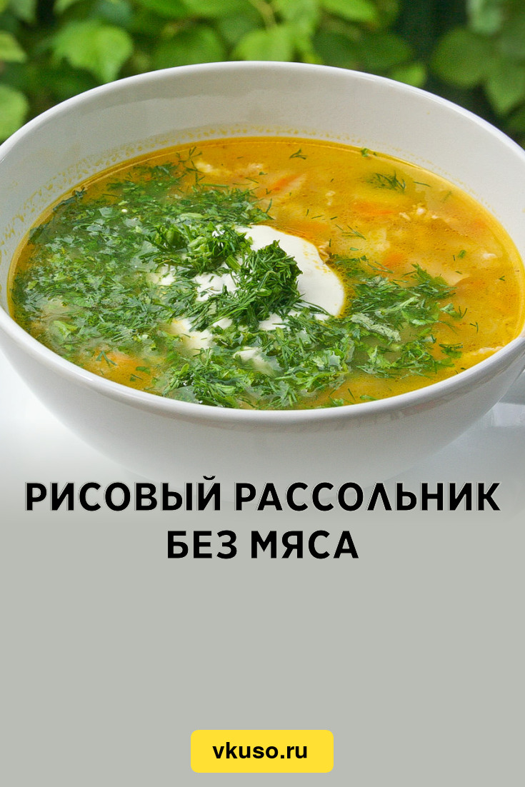 Рисовый рассольник без мяса, рецепт с фото и видео — Вкусо.ру