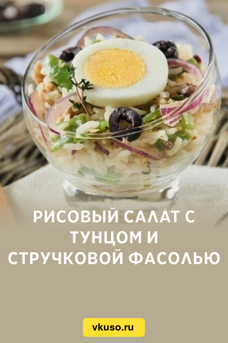 Рисовый салат с тунцом и стручковой фасолью, рецепт с фото — Вкусо.ру