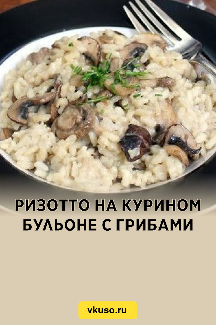 Ризотто на курином бульоне с грибами, рецепт с фото — Вкусо.ру