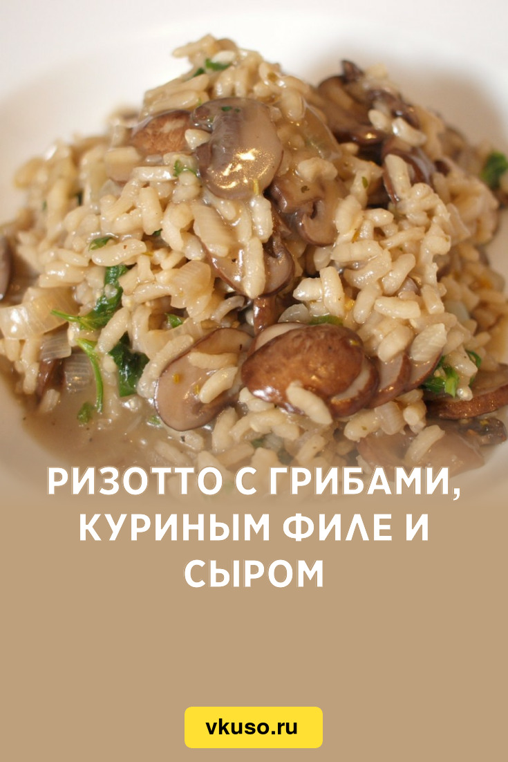 Ризотто с грибами, куриным филе и сыром, рецепт с фото и видео — Вкусо.ру