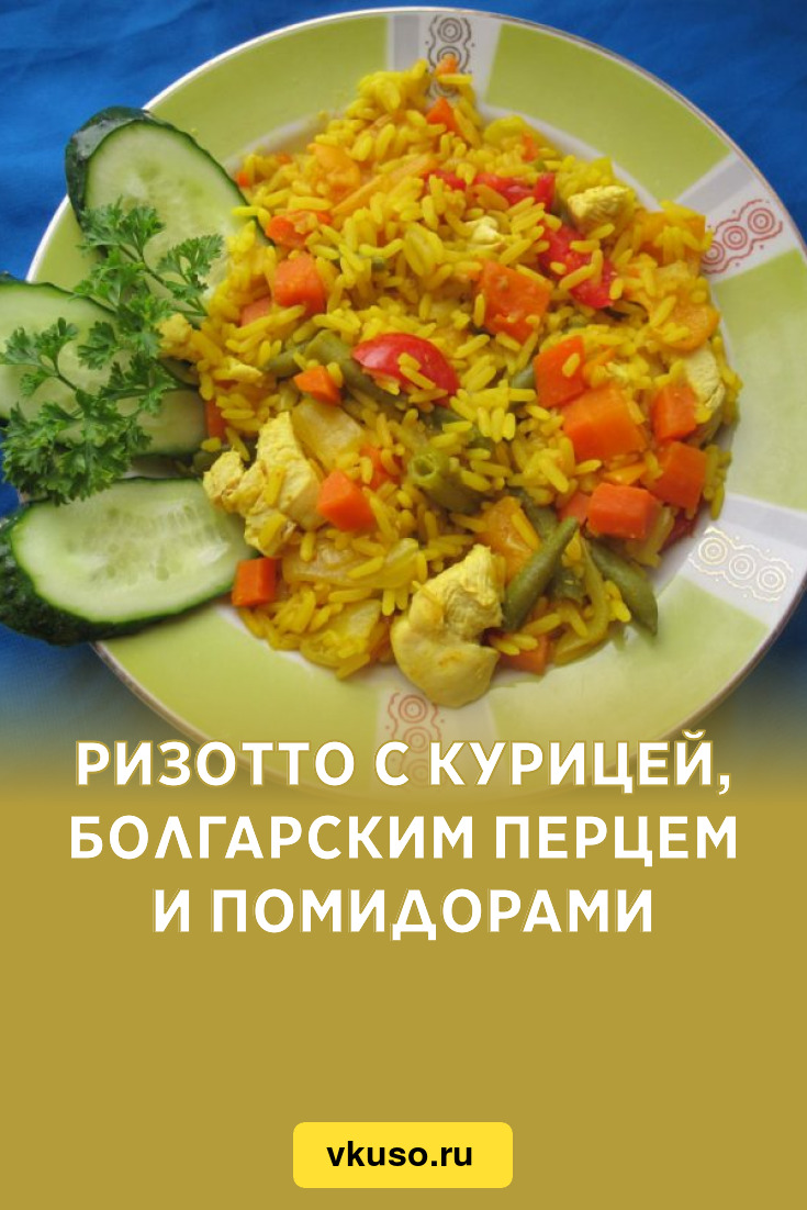 Ризотто с курицей, болгарским перцем и помидорами, рецепт с фото и видео —  Вкусо.ру