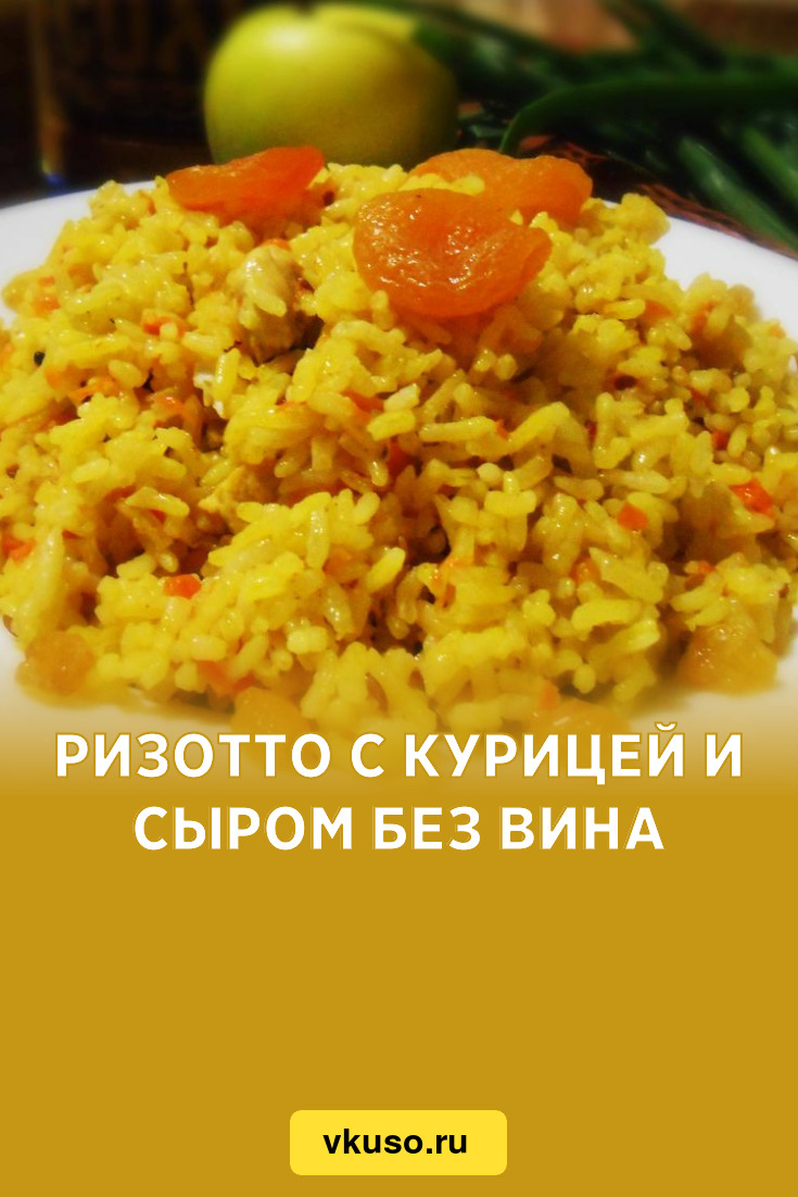 Ризотто с курицей и сыром без вина, рецепт с фото — Вкусо.ру