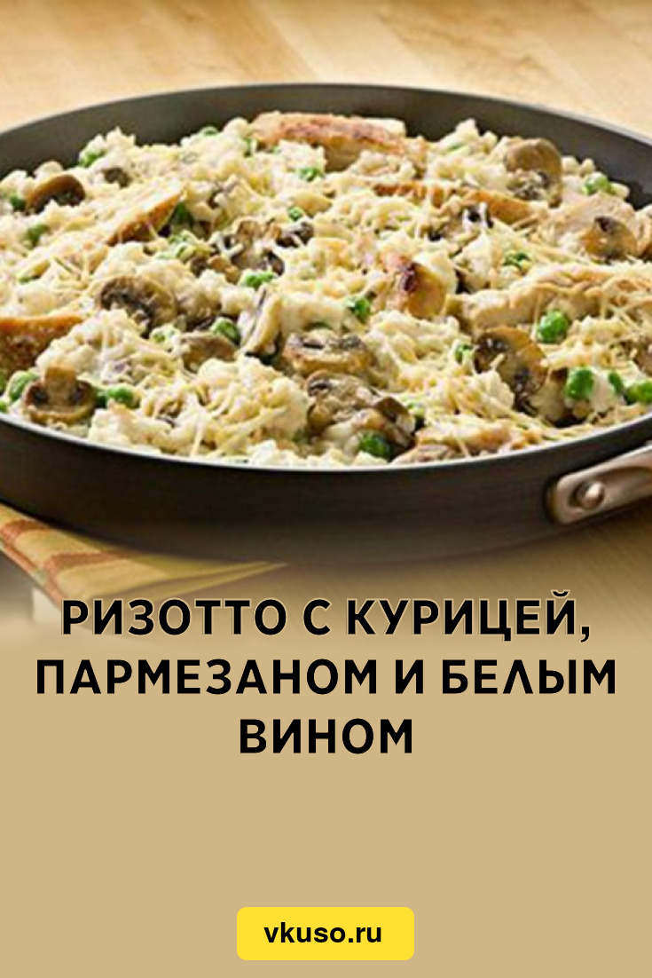 Ризотто с курицей, пармезаном и белым вином, рецепт с фото и видео —  Вкусо.ру