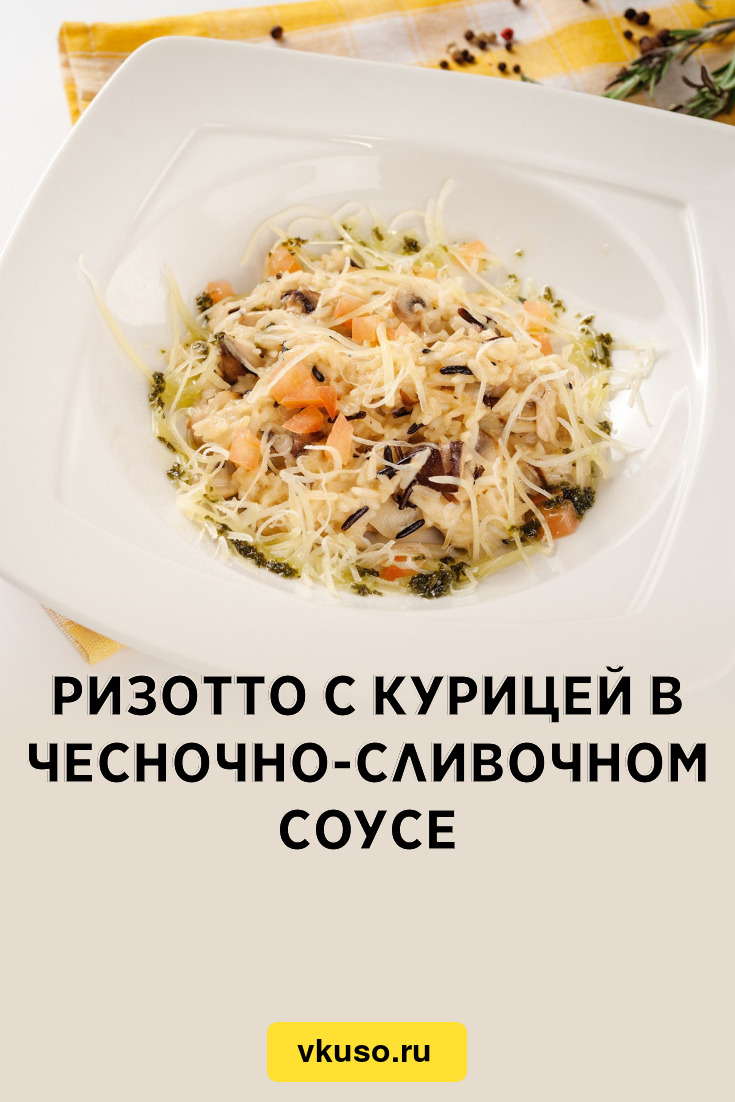 Ризотто с курицей в чесночно-сливочном соусе, рецепт с фото — Вкусо.ру