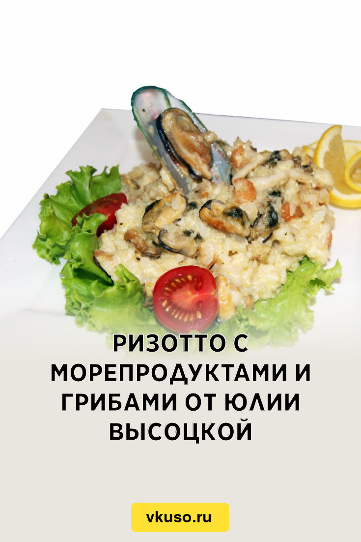 Ризотто с морепродуктами и грибами от Юлии Высоцкой, рецепт с фото —  Вкусо.ру