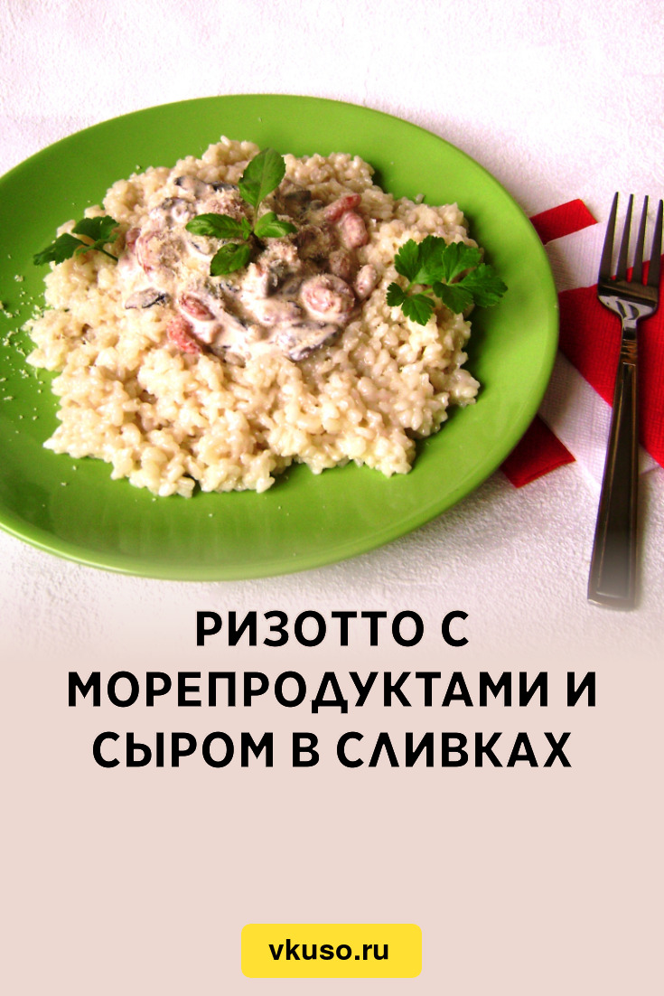 Ризотто с морепродуктами и сыром в сливках, рецепт с фото и видео — Вкусо.ру