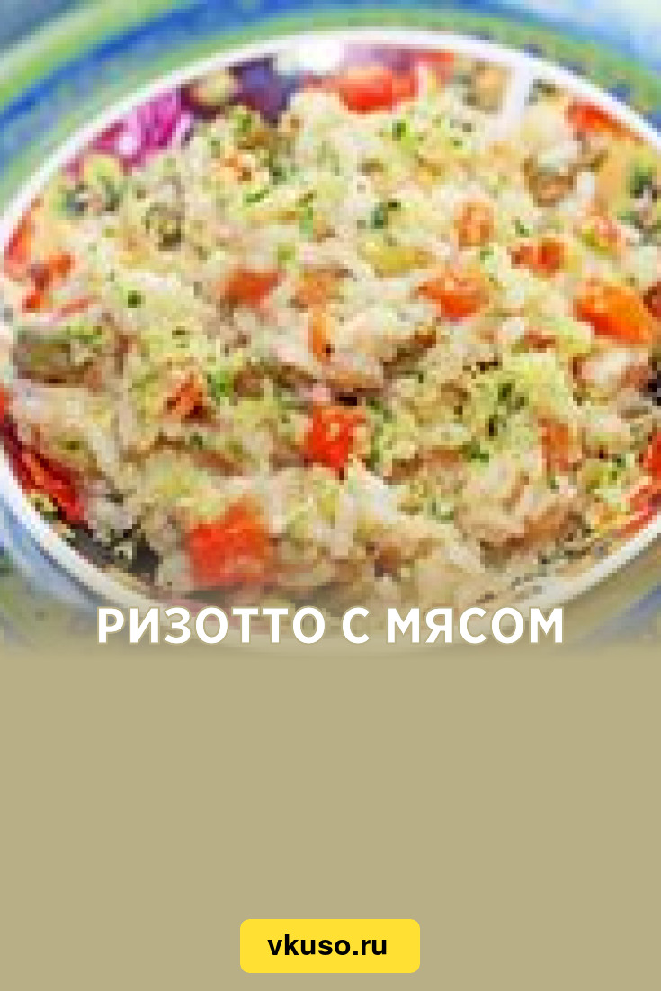 Ризотто с мясом, рецепт с фото — Вкусо.ру