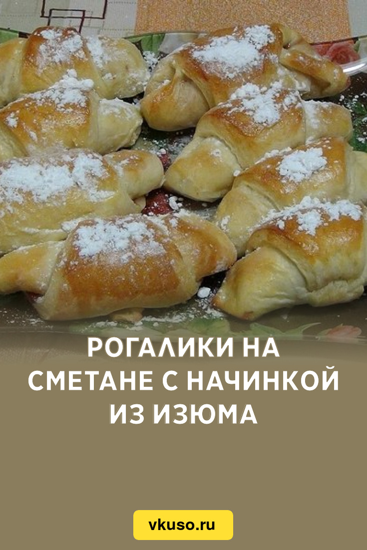 Рогалики на сметане с начинкой из изюма, рецепт с фото — Вкусо.ру