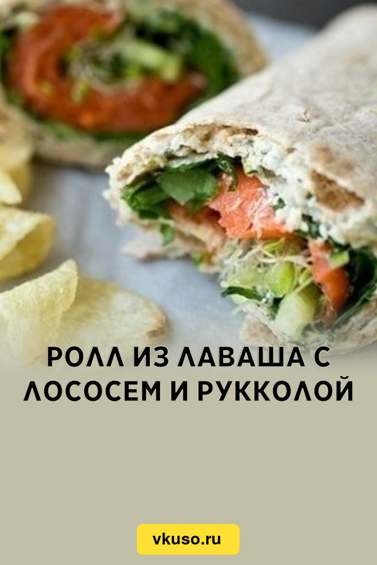 Ролл из лаваша с лососем и рукколой, рецепт с фото — Вкусо.ру