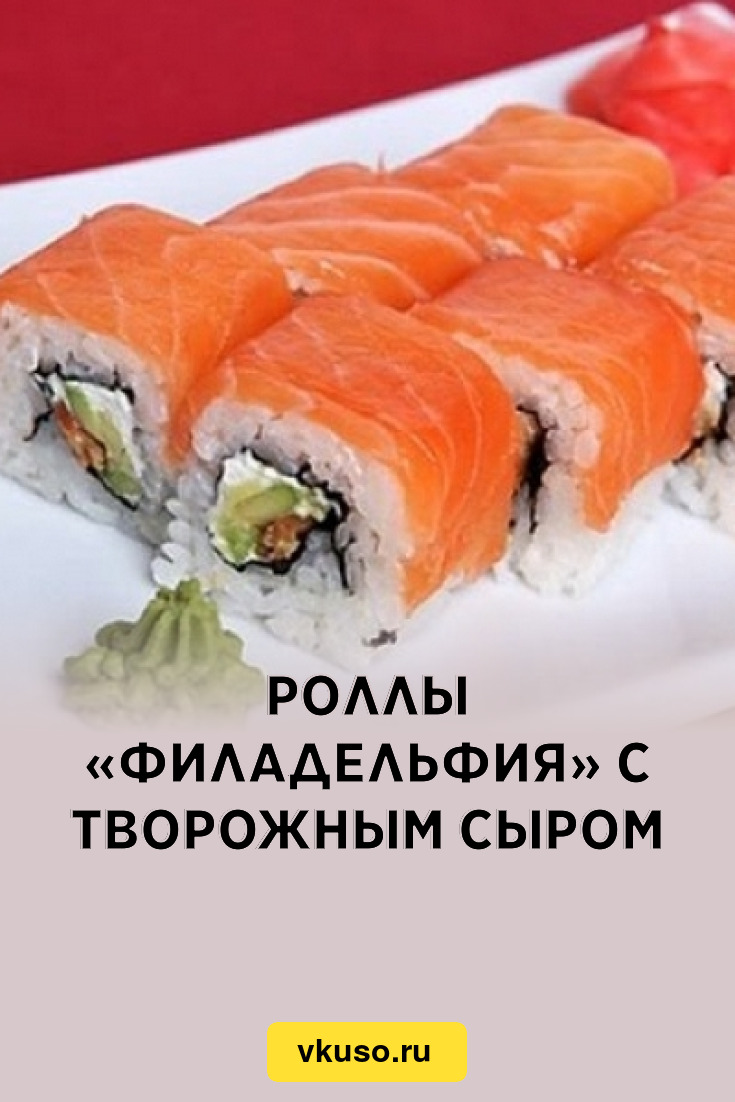 Роллы «Филадельфия» с творожным сыром, рецепт с фото — Вкусо.ру