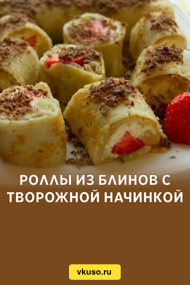 Роллы из блинов с творожной начинкой, рецепт с фото — Вкусо.ру