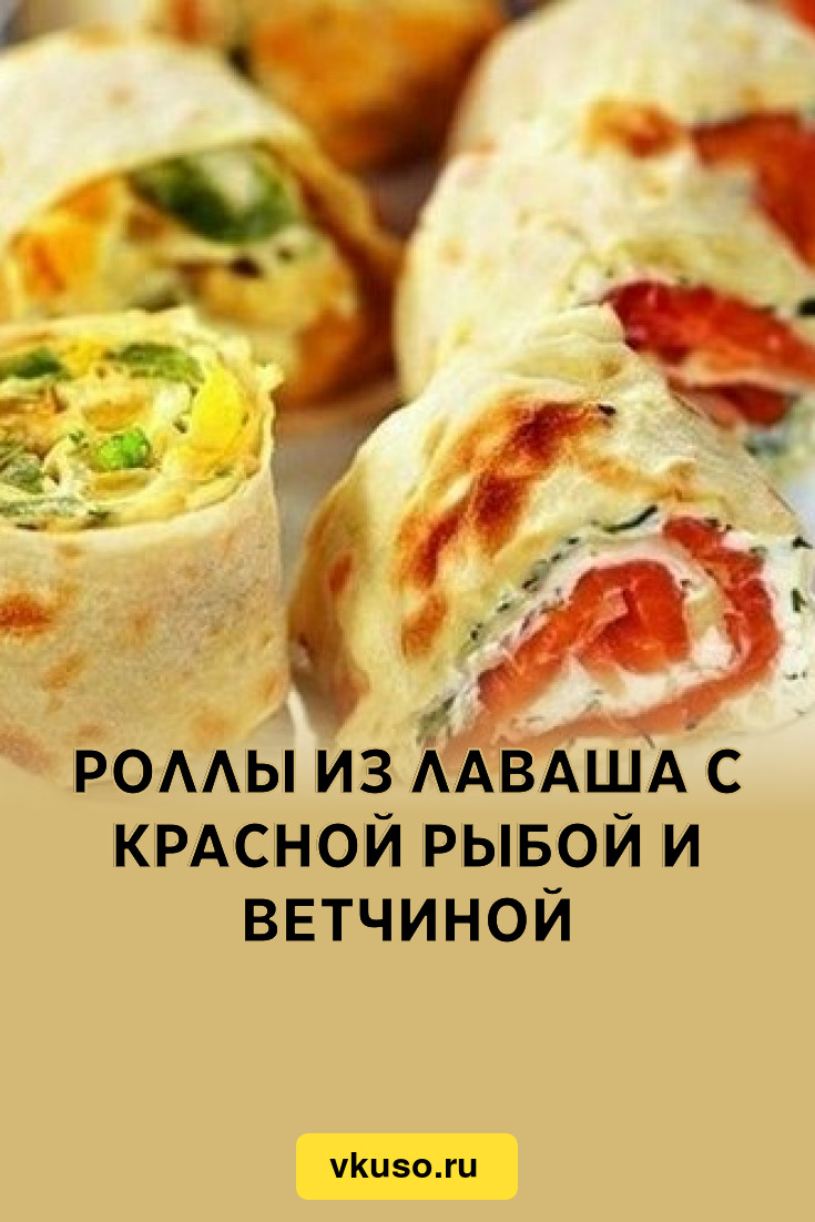 Роллы из лаваша с красной рыбой и ветчиной, рецепт с фото — Вкусо.ру