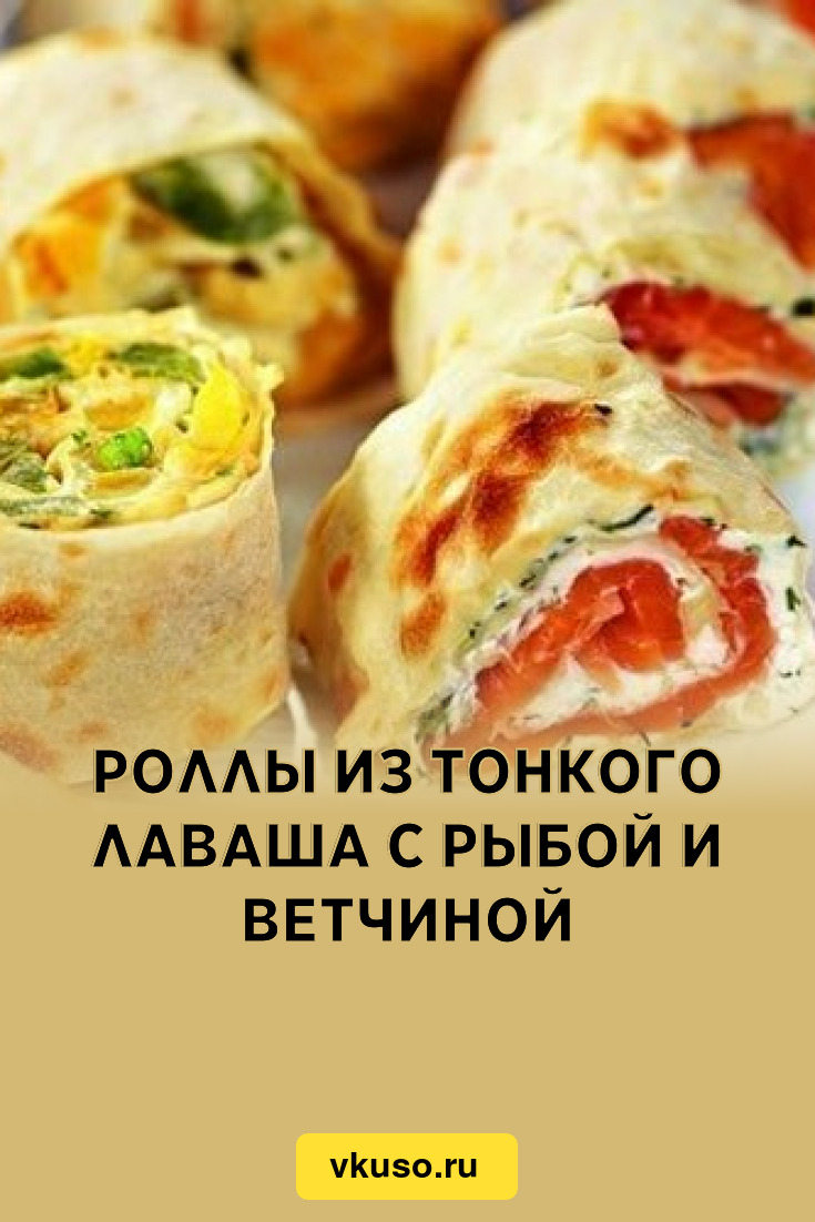 Роллы из тонкого лаваша с рыбой и ветчиной, рецепт с фото — Вкусо.ру