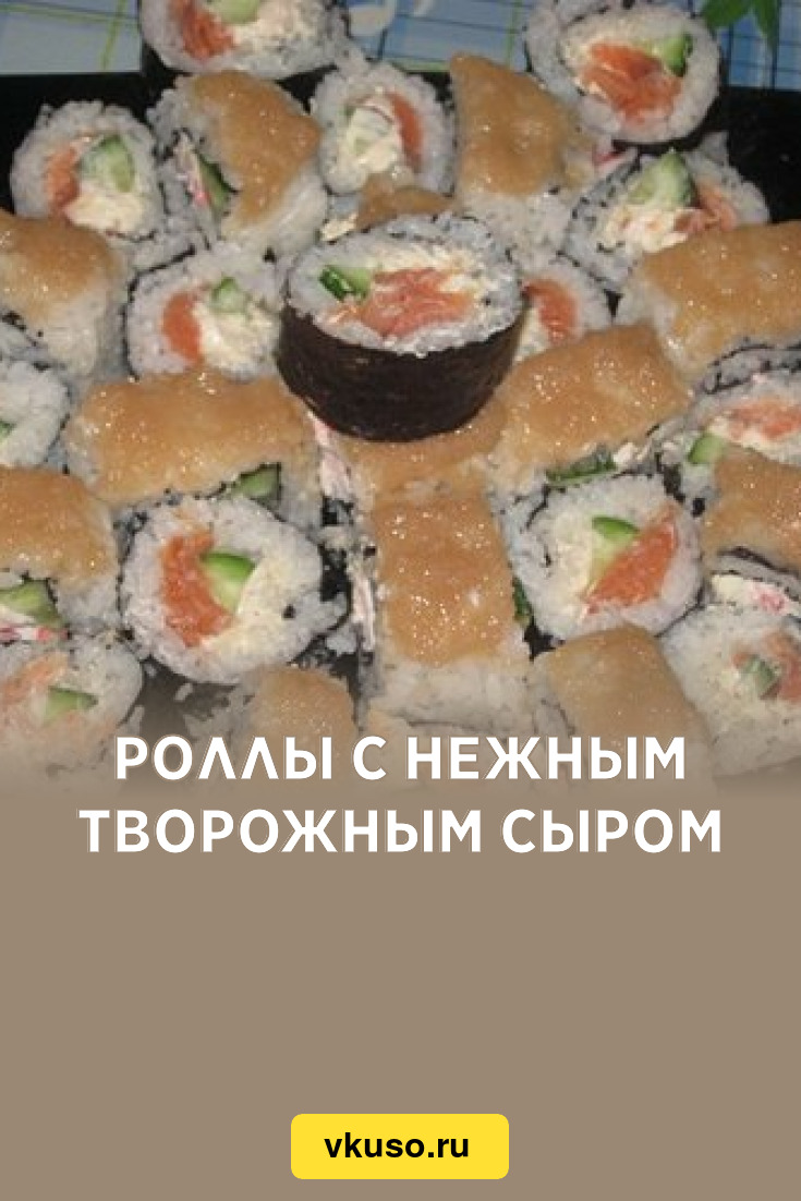 Роллы с нежным творожным сыром, рецепт с фото — Вкусо.ру