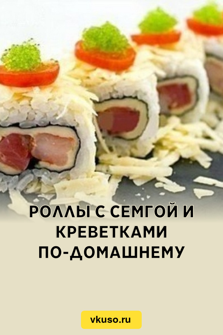 Роллы с семгой и креветками по-домашнему, рецепт с фото — Вкусо.ру