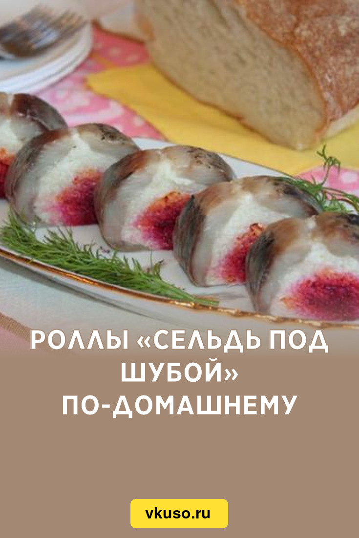 Роллы «Сельдь под шубой» по-домашнему, рецепт с фото — Вкусо.ру