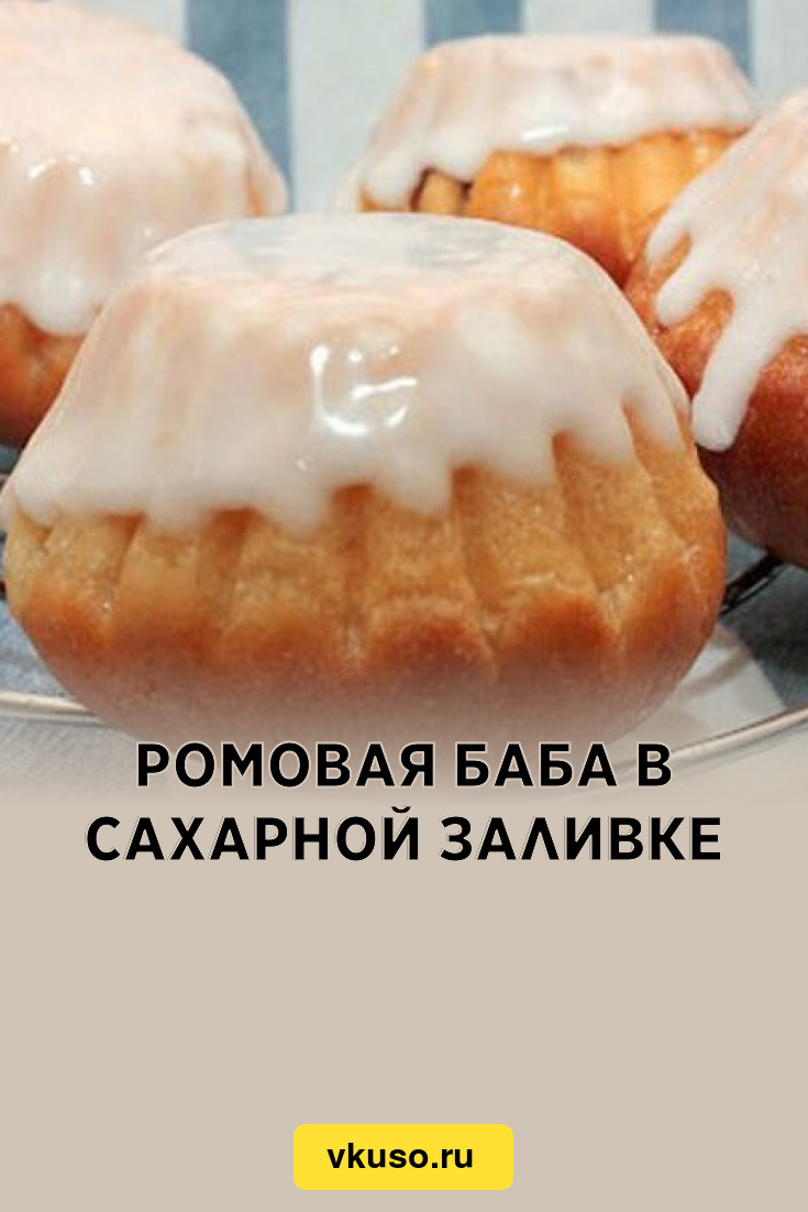 Ромовая баба в сахарной заливке, рецепт с фото — Вкусо.ру