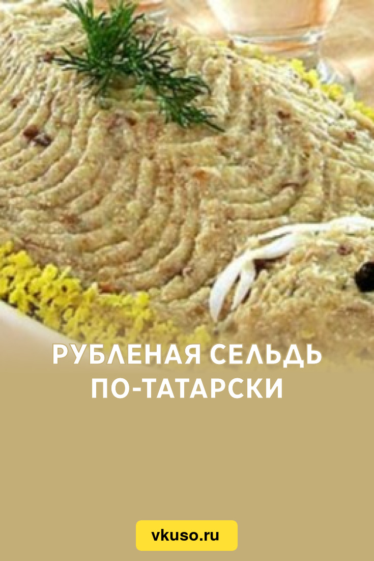 Рубленая сельдь по-татарски, рецепт с фото — Вкусо.ру